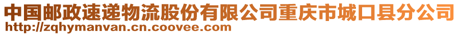 中國郵政速遞物流股份有限公司重慶市城口縣分公司