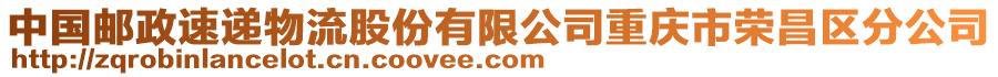 中國郵政速遞物流股份有限公司重慶市榮昌區(qū)分公司