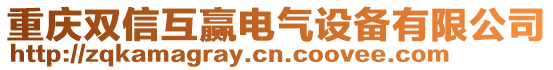 重慶雙信互贏電氣設備有限公司