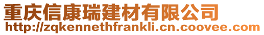 重慶信康瑞建材有限公司
