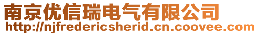 南京優信瑞電氣有限公司