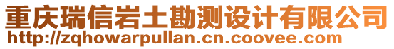 重慶瑞信巖土勘測(cè)設(shè)計(jì)有限公司