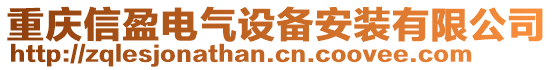 重慶信盈電氣設(shè)備安裝有限公司