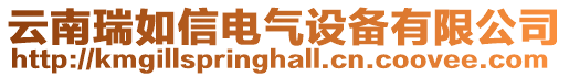 云南瑞如信電氣設備有限公司