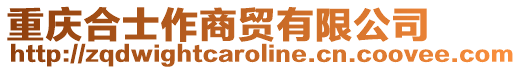 重慶合士作商貿(mào)有限公司