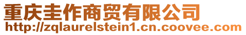 重慶圭作商貿(mào)有限公司