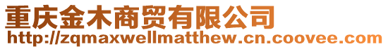 重慶金木商貿有限公司