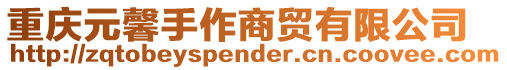 重慶元馨手作商貿有限公司