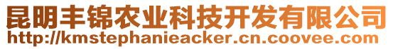 昆明豐錦農(nóng)業(yè)科技開發(fā)有限公司