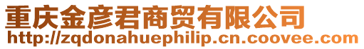 重慶金彥君商貿有限公司