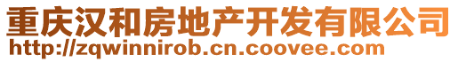 重慶漢和房地產(chǎn)開發(fā)有限公司