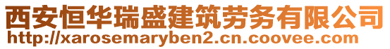 西安恒华瑞盛建筑劳务有限公司