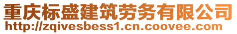 重慶標盛建筑勞務有限公司