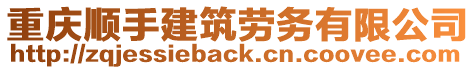 重慶順手建筑勞務(wù)有限公司