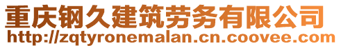 重庆钢久建筑劳务有限公司