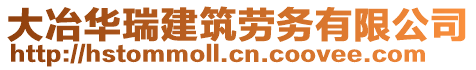 大冶华瑞建筑劳务有限公司