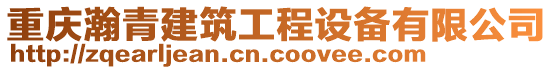 重庆瀚青建筑工程设备有限公司