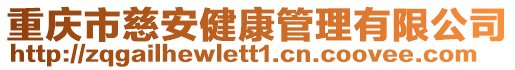 重庆市慈安健康管理有限公司