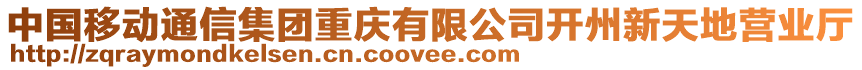 中国移动通信集团重庆有限公司开州新天地营业厅