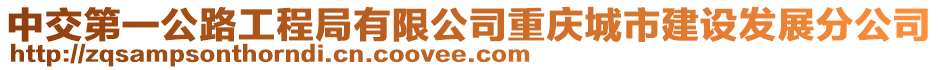 中交第一公路工程局有限公司重慶城市建設發展分公司