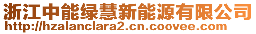 浙江中能綠慧新能源有限公司