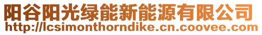 陽谷陽光綠能新能源有限公司