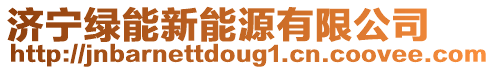 濟寧綠能新能源有限公司
