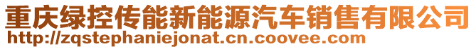 重慶綠控傳能新能源汽車銷售有限公司