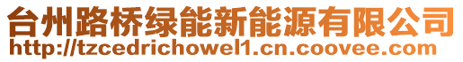 臺州路橋綠能新能源有限公司