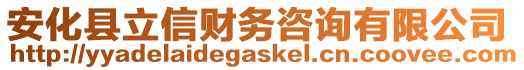 安化縣立信財務(wù)咨詢有限公司