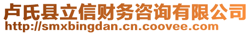 盧氏縣立信財務(wù)咨詢有限公司