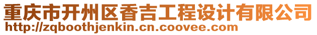 重慶市開州區香吉工程設計有限公司