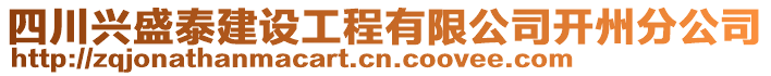 四川興盛泰建設工程有限公司開州分公司