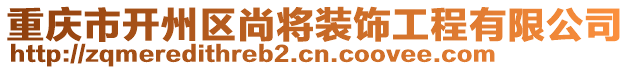 重慶市開(kāi)州區(qū)尚將裝飾工程有限公司