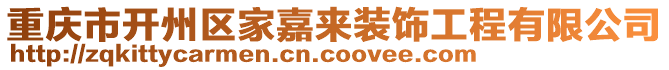 重慶市開州區(qū)家嘉來裝飾工程有限公司