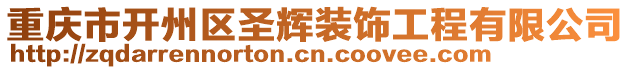 重慶市開州區(qū)圣輝裝飾工程有限公司