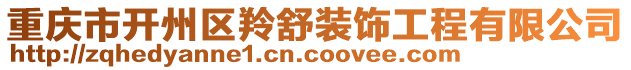 重慶市開州區(qū)羚舒裝飾工程有限公司