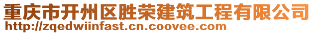 重慶市開州區勝榮建筑工程有限公司
