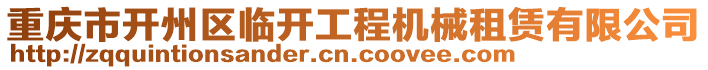 重慶市開州區(qū)臨開工程機械租賃有限公司