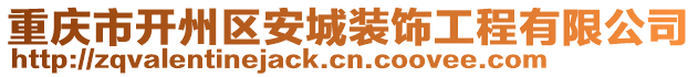 重慶市開州區(qū)安城裝飾工程有限公司