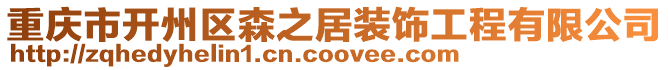 重慶市開州區森之居裝飾工程有限公司