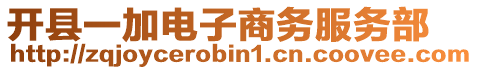 開縣一加電子商務服務部