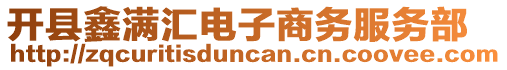 開縣鑫滿匯電子商務(wù)服務(wù)部