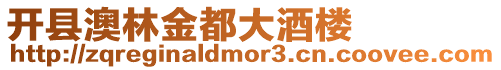 開縣澳林金都大酒樓