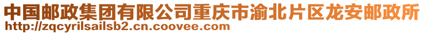 中國郵政集團有限公司重慶市渝北片區龍安郵政所