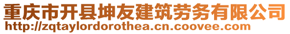 重慶市開縣坤友建筑勞務有限公司