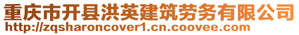 重慶市開縣洪英建筑勞務(wù)有限公司