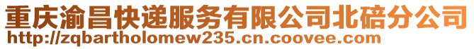 重慶渝昌快遞服務(wù)有限公司北碚分公司
