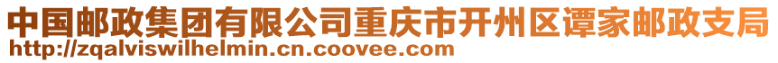 中國郵政集團有限公司重慶市開州區(qū)譚家郵政支局