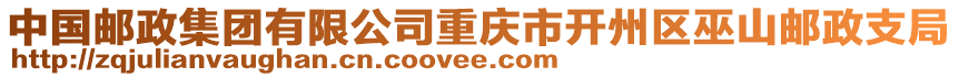 中國郵政集團有限公司重慶市開州區巫山郵政支局